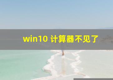 win10 计算器不见了